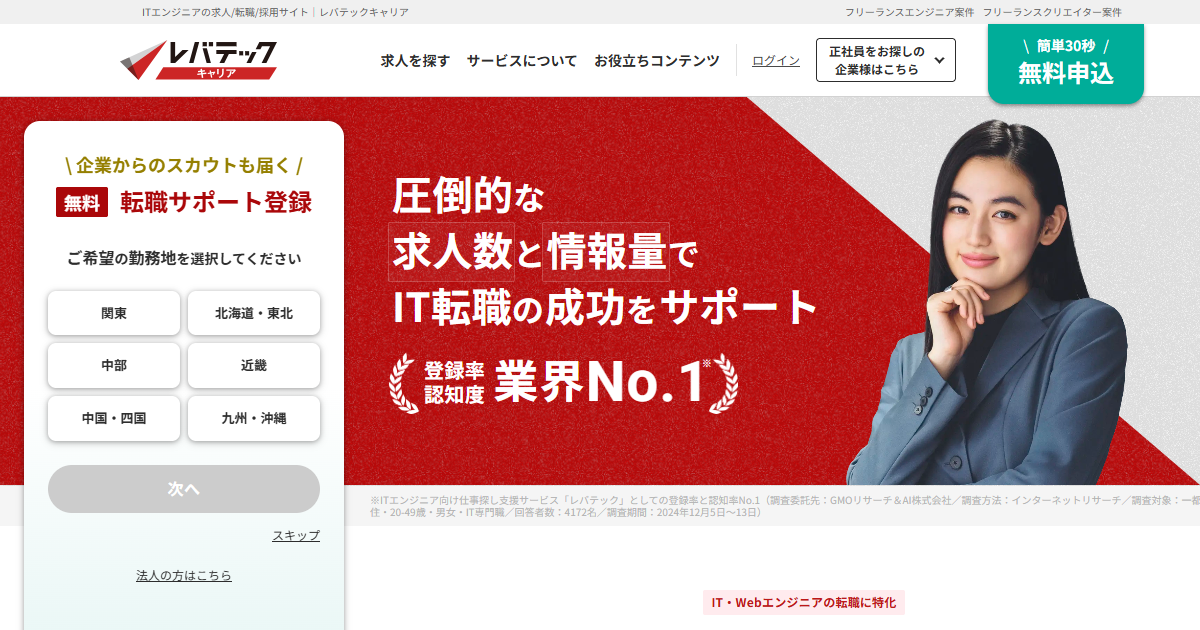レバテックキャリア公式サイトのトップページ画面