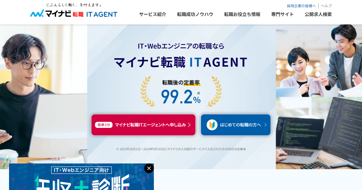 マイナビITエージェント公式サイトのトップページ画面