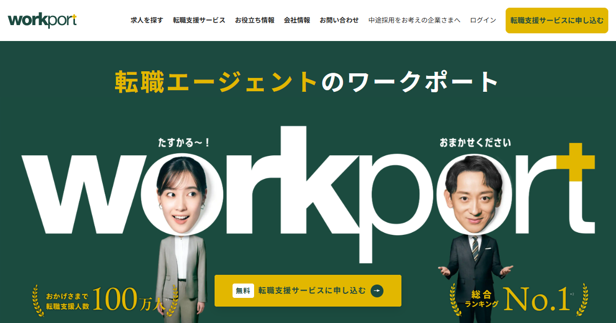 ワークポート公式サイトのトップページ画面