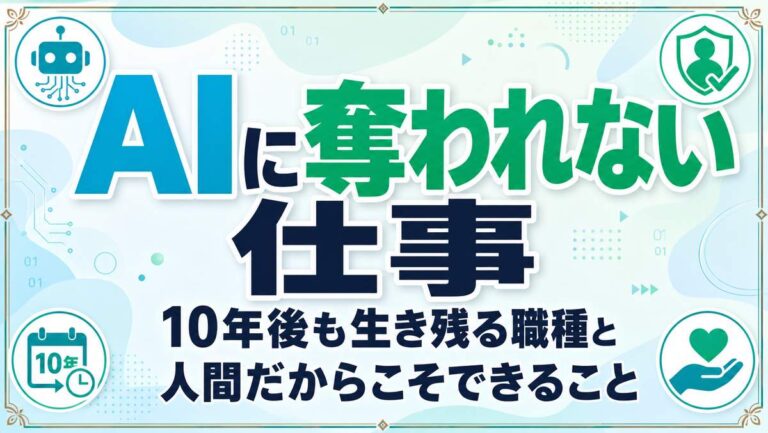 AIに奪われない仕事｜10年後も生き残る職種と人間だからこそできること