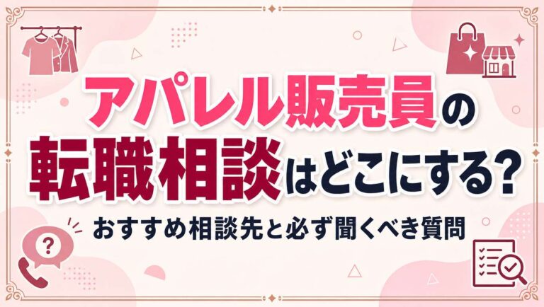 アパレル販売員の転職相談はどこにする？おすすめ相談先と必ず聞くべき質問