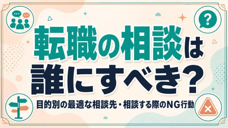 転職の相談は誰にすべき？目的別の最適な相談先・相談する際のＮＧ行動