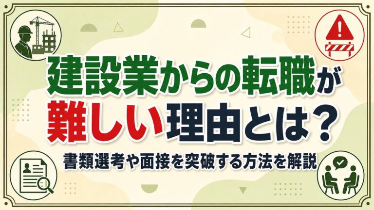 建設業からの転職が難しい理由とは？書類選考や面接を突破する方法を解説