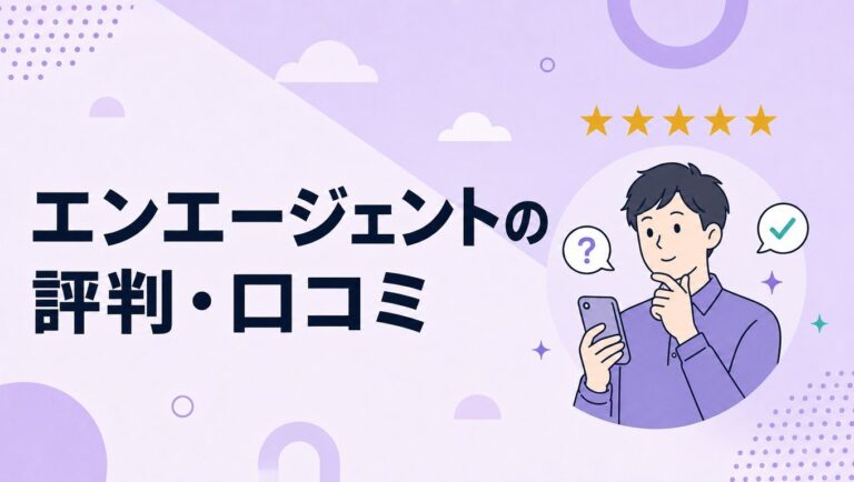 エンエージェントの評判｜入社後活躍プログラムの口コミと実態