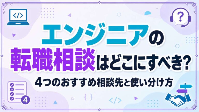 エンジニアの転職相談はどこにすべき？4つのおすすめ相談先と使い分け方