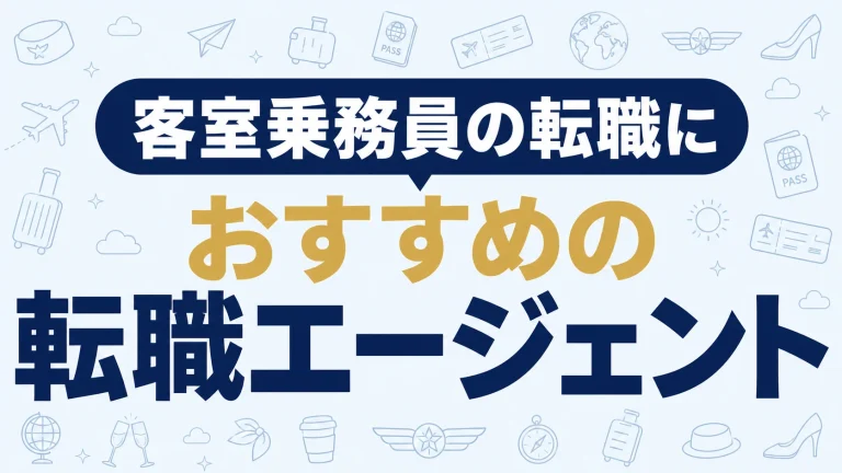 客室乗務員の転職におすすめの転職エージェント｜CAの強みを活かすには