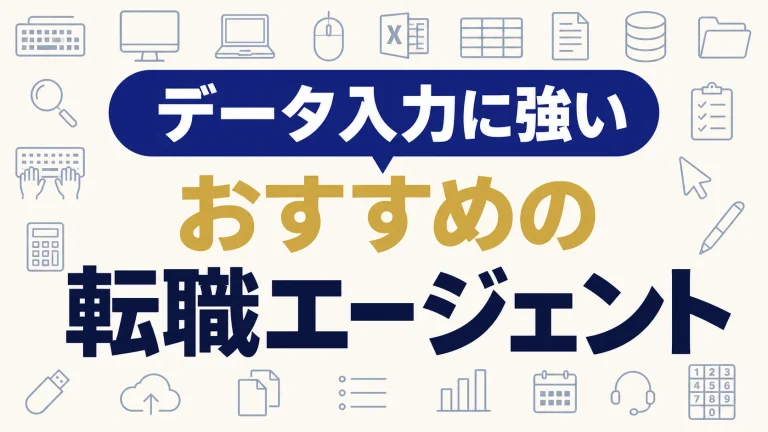 データ入力の転職エージェントおすすめ4選【未経験OK】