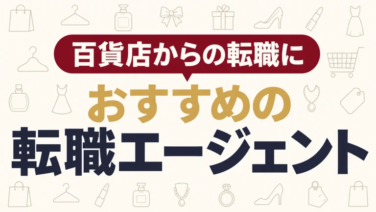 百貨店からの転職におすすめの転職エージェント｜販売スキルを活かして転職する方法