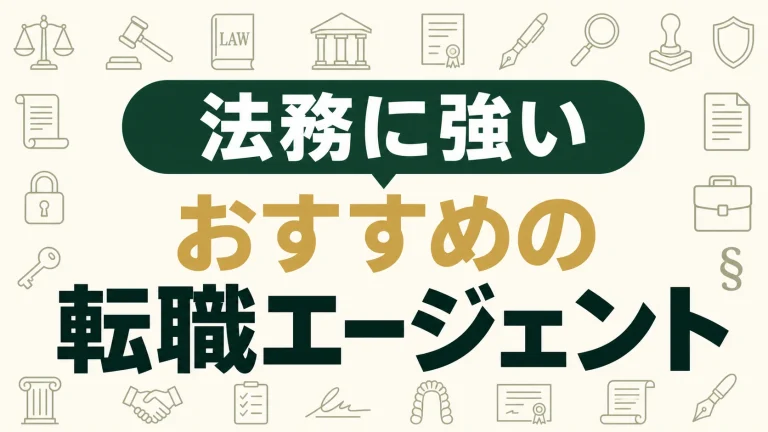 法務転職に強いおすすめ転職エージェント|