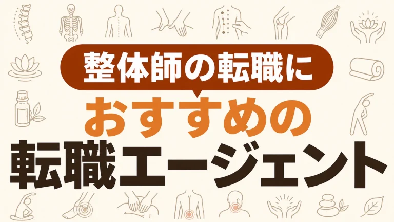 整体師の転職におすすめの転職エージェント｜キャリアチェンジに強い
