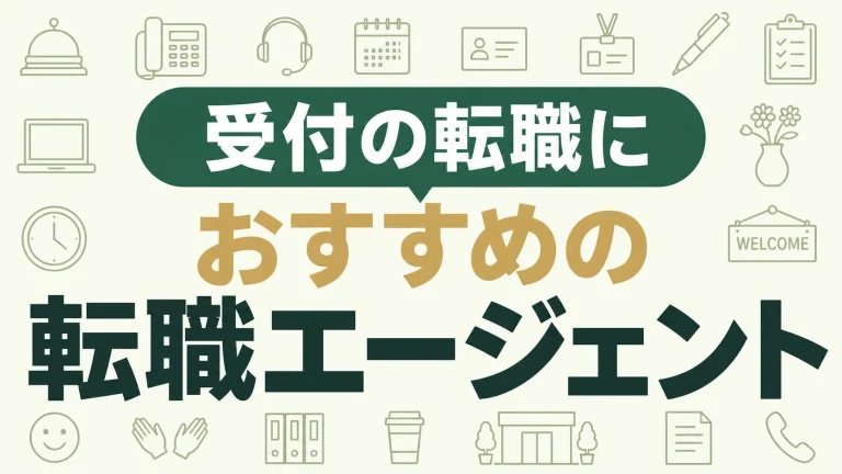 受付の転職におすすめの転職エージェント｜キャリアアップ向けしたい方に紹介