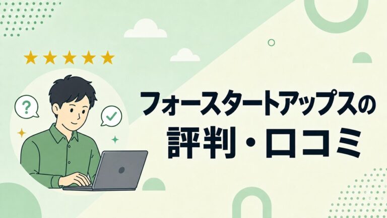 フォースタートアップスの評判・口コミ｜スタートアップ転職の実態を解説