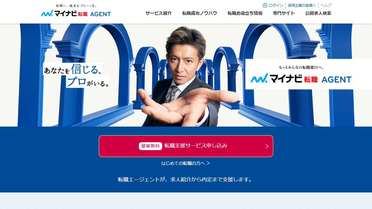 マイナビエージェント公式サイトのキャプチャ（2026-05時点）