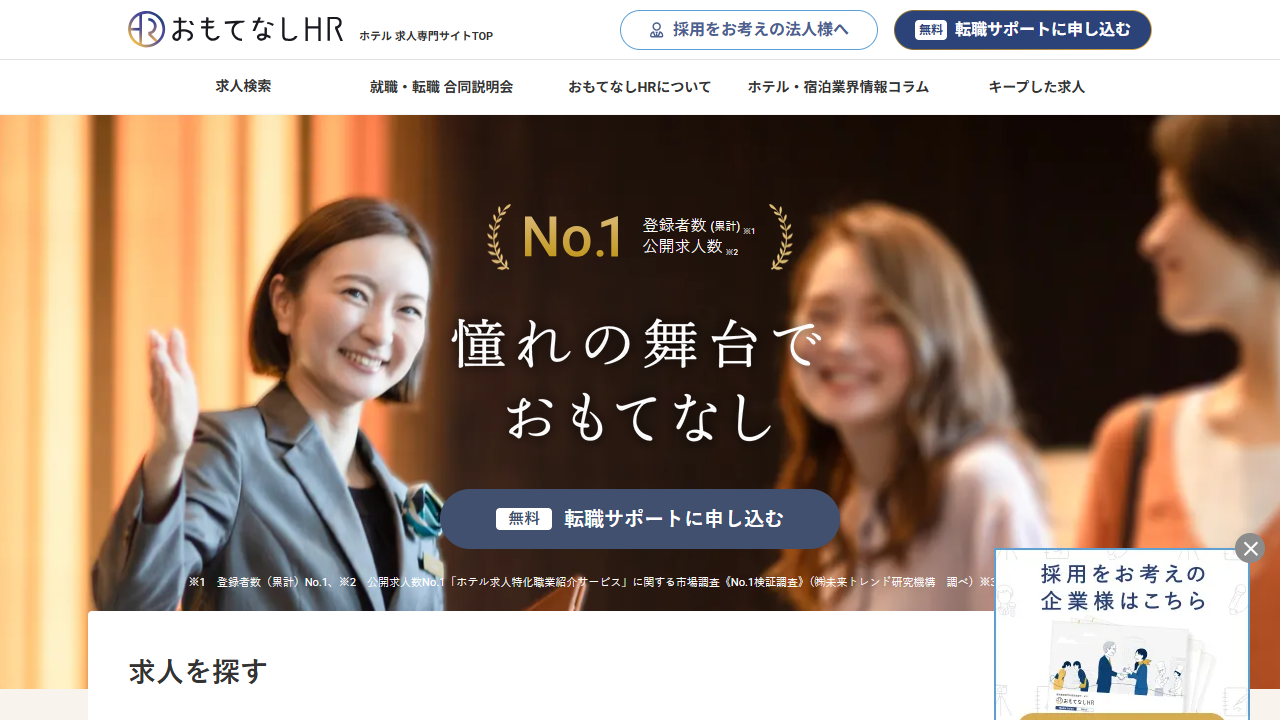 おもてなしHR公式サイトのキャプチャ（2026-05時点）