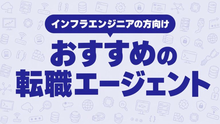 インフラエンジニアにおすすめの転職エージェント5選と選び方