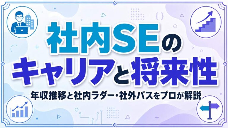社内SEのキャリアと将来性｜年収推移と社内ラダー・社外パスをプロが解説