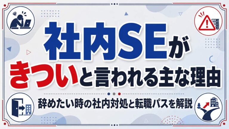 社内SEがきついと言われる主な理由｜辞めたい時の社内対処と転職パスを解説