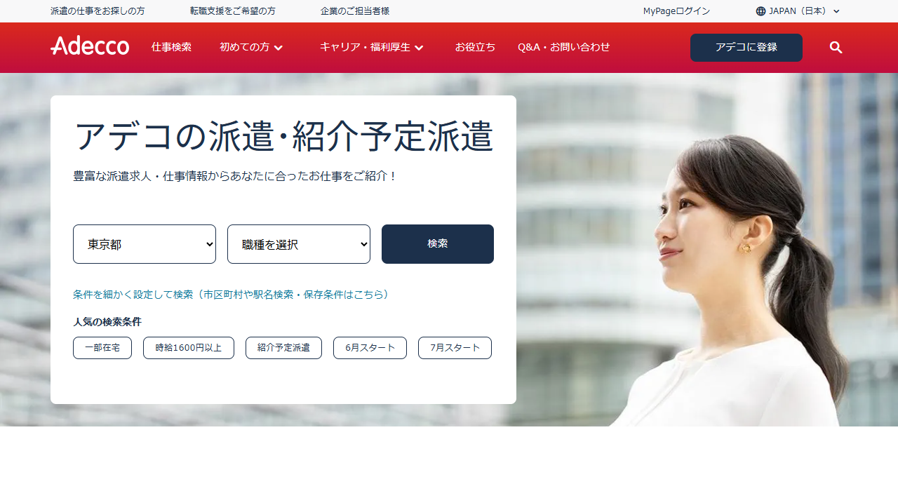 アデコ公式サイト