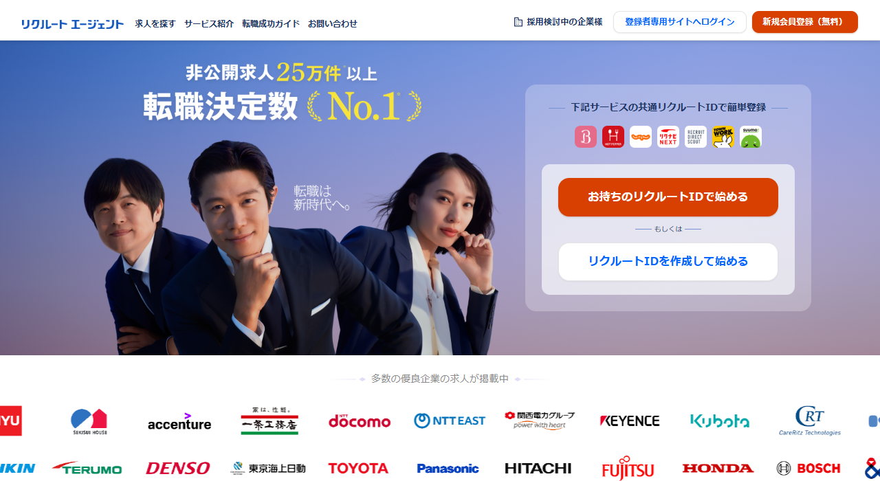 リクルートエージェント公式サイト