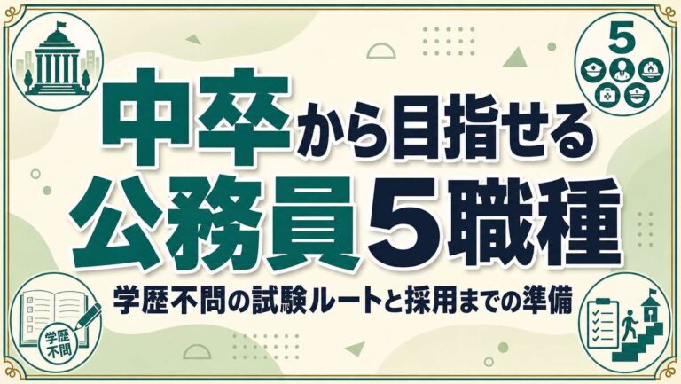 中卒から目指せる公務員5職種｜学歴不問の試験ルートと採用までの準備
