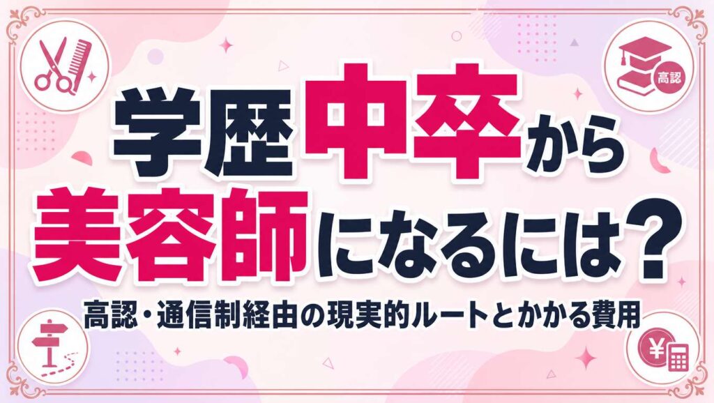 中卒から美容師になるための進路と資格取得の流れを解説する記事のアイキャッチ画像