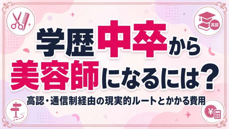 学歴中卒から美容師になるには？高認・通信制経由の現実的ルートとかかる費用