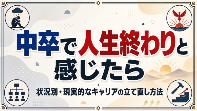 中卒で人生終わりと感じたら｜状況別・現実的なキャリアの立て直し方法