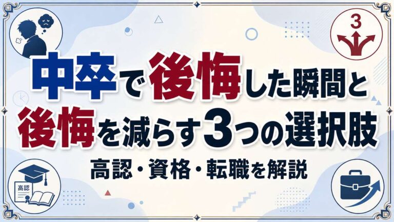中卒で後悔した瞬間と後悔を減らす3つの選択肢|高認・資格・転職を解説