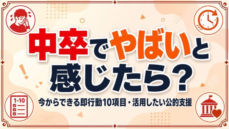 中卒で「やばい」と感じたら?今からできる即行動10項目・活用したい公的支援
