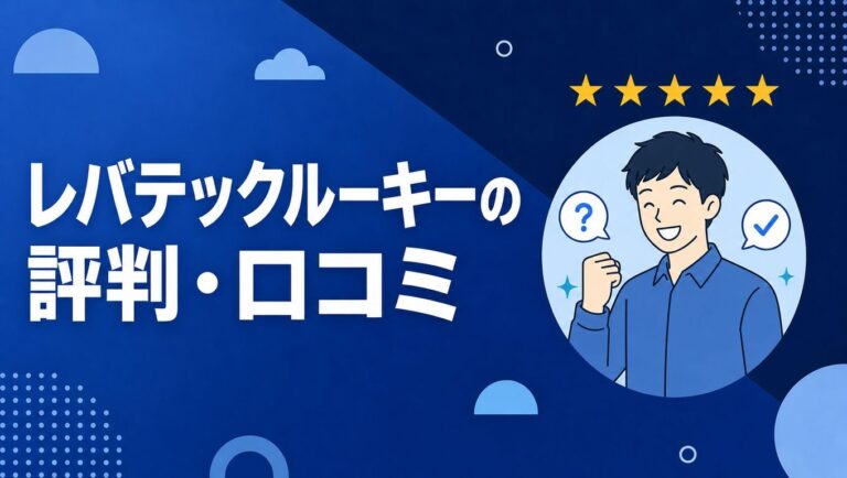 レバテックルーキーの評判と口コミ｜新卒IT就活エージェントの実態を解説