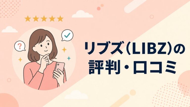 リブズ（LIBZ）の評判・口コミ｜働き方の柔軟性とハイクラス転職の実態
