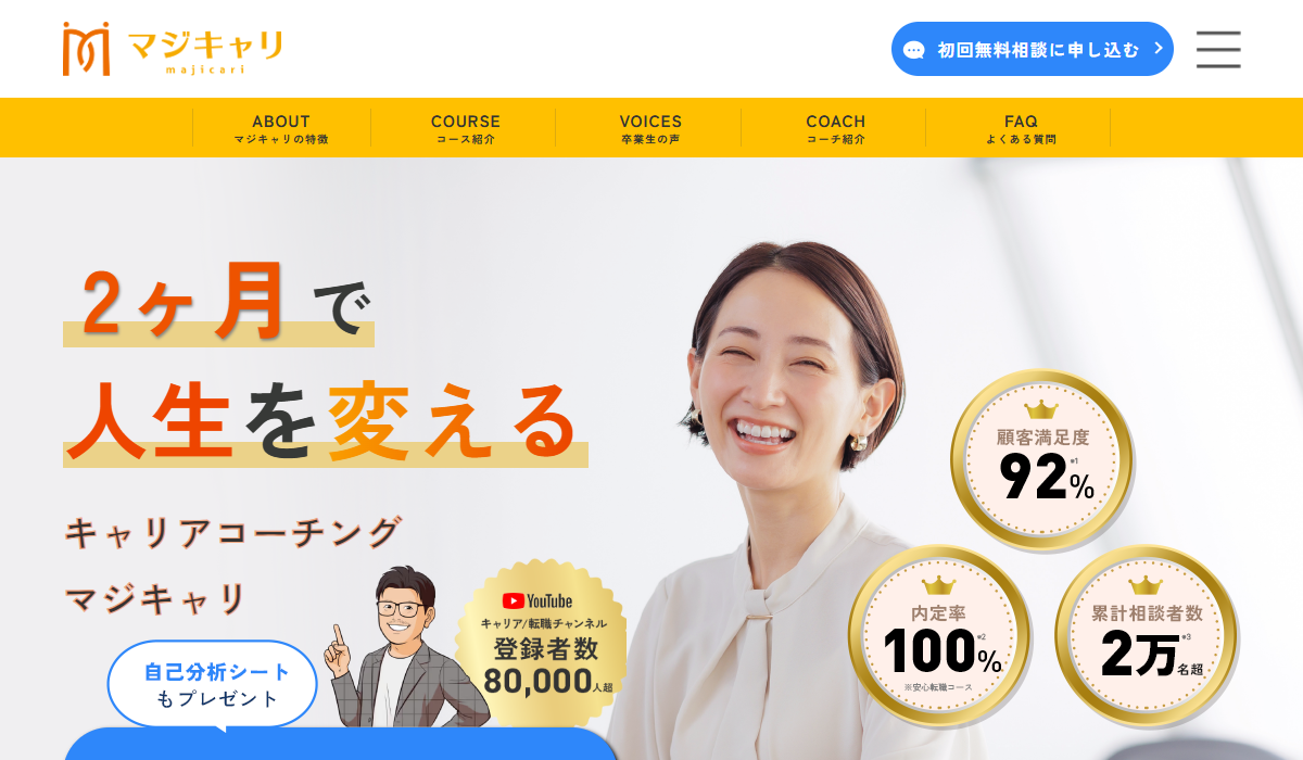マジキャリ公式サイトのキャプチャ（2026-05時点）