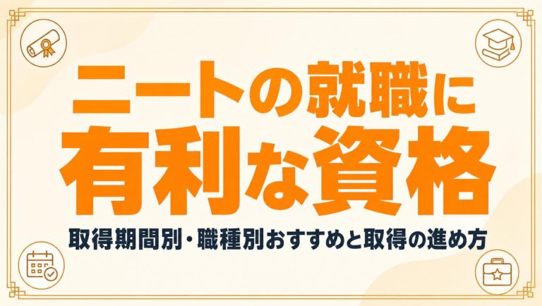 ニートの就職に有利な資格｜取得期間別・職種別おすすめと取得の進め方