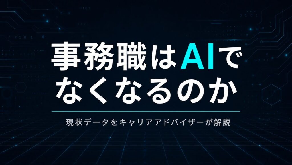 事務職はAIでなくなるのか｜現状データをキャリアアドバイザーが解説
