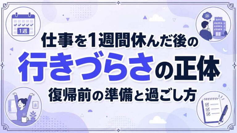 仕事を1週間休んだ後の行きづらさの正体｜復帰前の準備と過ごし方を解説
