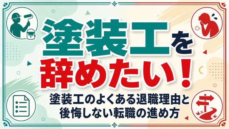 塗装工を辞めたい…！塗装工のよくある退職理由と後悔しない転職の進め方