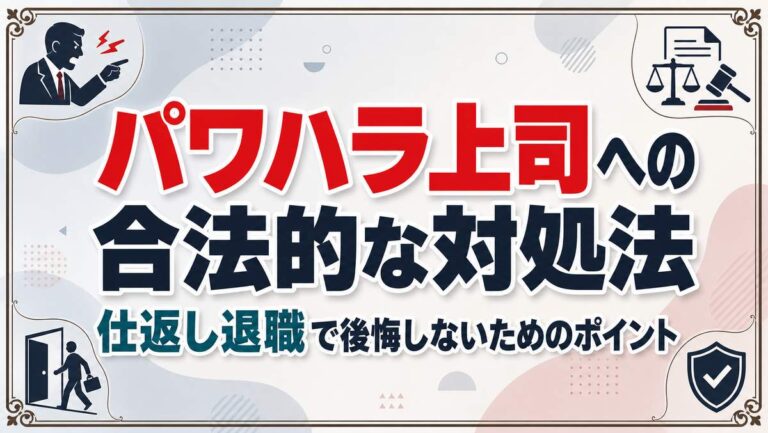 パワハラ上司への合法的な対処法|「仕返し退職」で後悔しないためのポイント