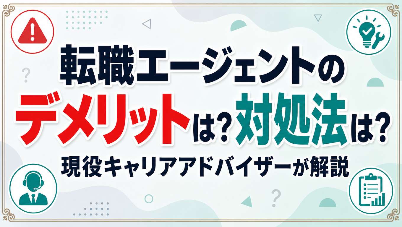 転職エージェントのデメリットは?対処法は?現役キャリアアドバイザーが解説