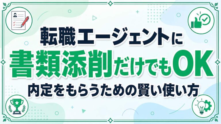 転職エージェントに書類添削だけでもOK!内定をもらうための賢い使い方