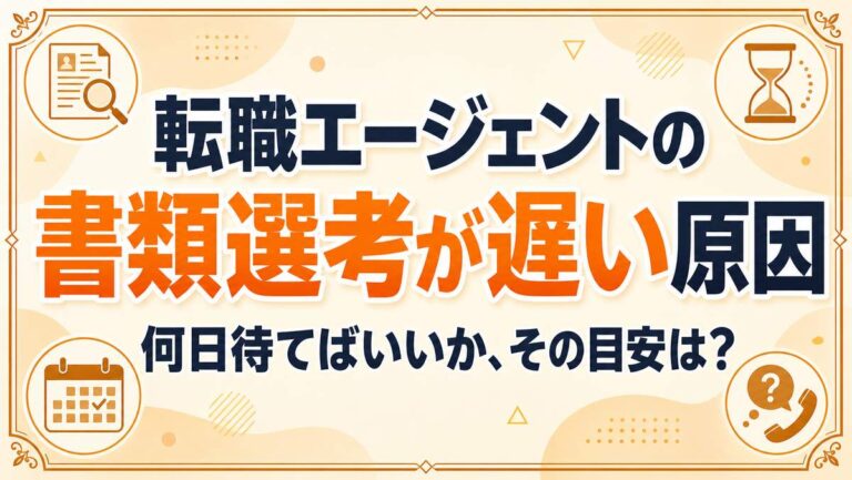 転職エージェントの書類選考が遅い5つの原因|何日待てばいいかの目安