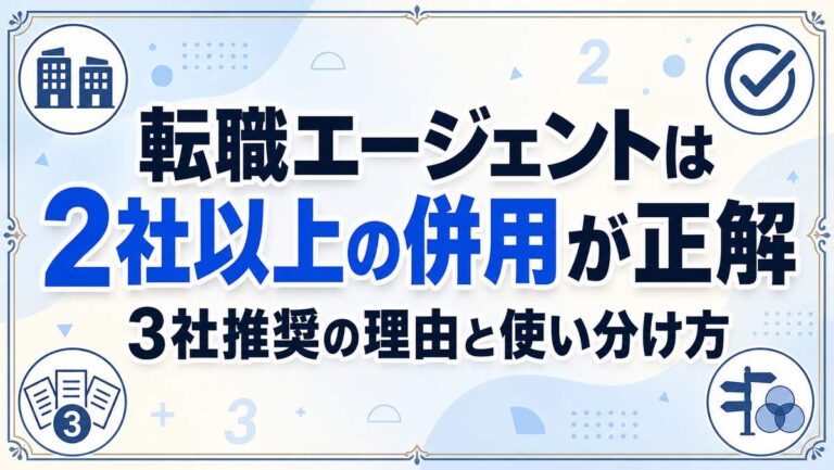 転職エージェントは2社以上の併用が正解!3社推奨の理由と使い分け方