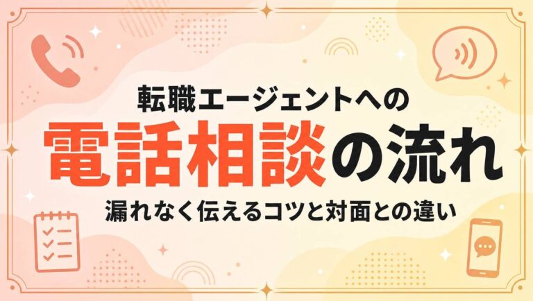 転職エージェントへの電話相談の流れ｜漏れなく伝えるコツと対面との違い