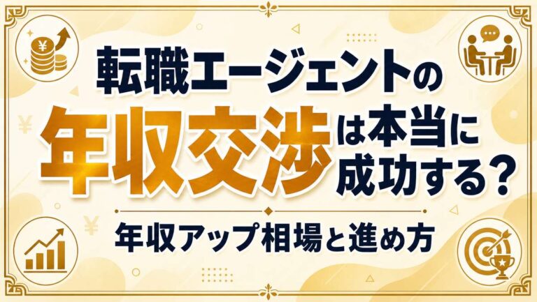 転職エージェントの年収交渉は本当に成功する?年収アップ相場と進め方