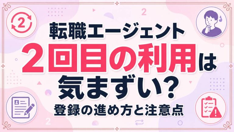 転職エージェント、二回目の利用は気まずい？再登録の進め方と注意点