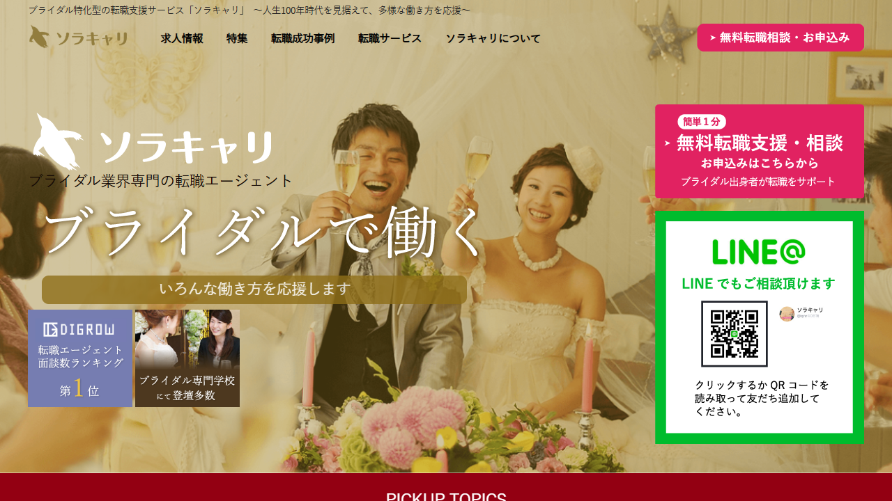 ソラキャリ公式サイトのキャプチャ（2026-05時点）