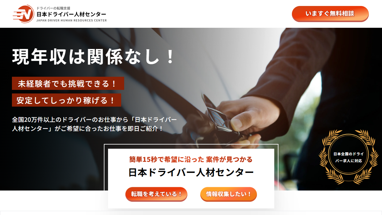 日本ドライバー人材センター公式サイトのキャプチャ（2026-05時点）