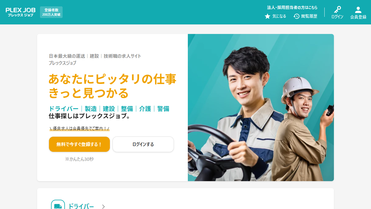プレックスジョブ公式サイトのキャプチャ（2026-05時点）