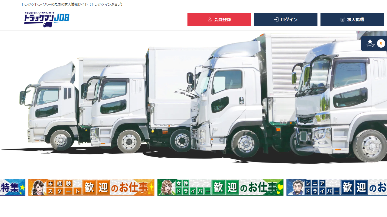 トラックマンJOB公式サイトのキャプチャ（2026-05時点）