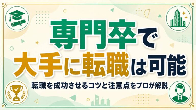 専門卒で大手に転職は可能！転職を成功させるコツと注意点をプロが解説