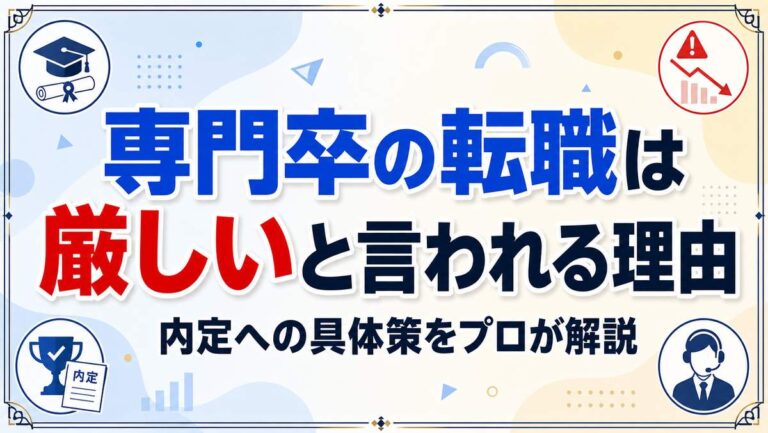 専門卒の転職は厳しいと言われる理由は？内定への具体策をプロが解説